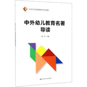 【正版二手】中外幼儿教育名著导读姚伟 人大社中国人民大学出版社 9787300265018