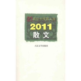 21世纪年度散文选：2011散文