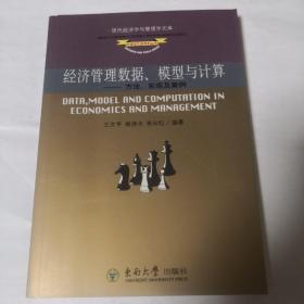 经济管理数据，模型与计算——方法，实现及案例