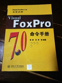 Visual FoxPro 7.0命令手册