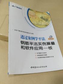 透过案例学平法钢筋平法实例算量和软件应用——板