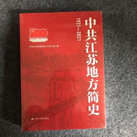 中共江苏地方简史（1921~2021 · 全新 · 塑封未开）