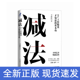 减法：5%工作精英才知道的基本功