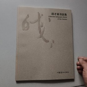【签名本】邱才桢签赠《邱才桢书法集》