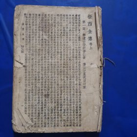 征西全传