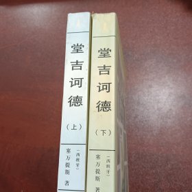 堂吉诃德（上下）