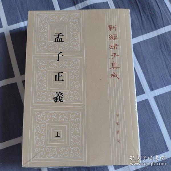 孟子正义 . 上