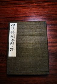 神社佛阁叁拜之迹 1930年左右印章刻制精美，书法题写流畅，册页小巧精致。