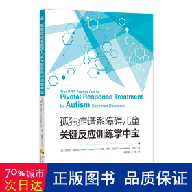 孤独症谱系障碍儿童关键反应训练掌中宝：一本小而精的PRT干预手册