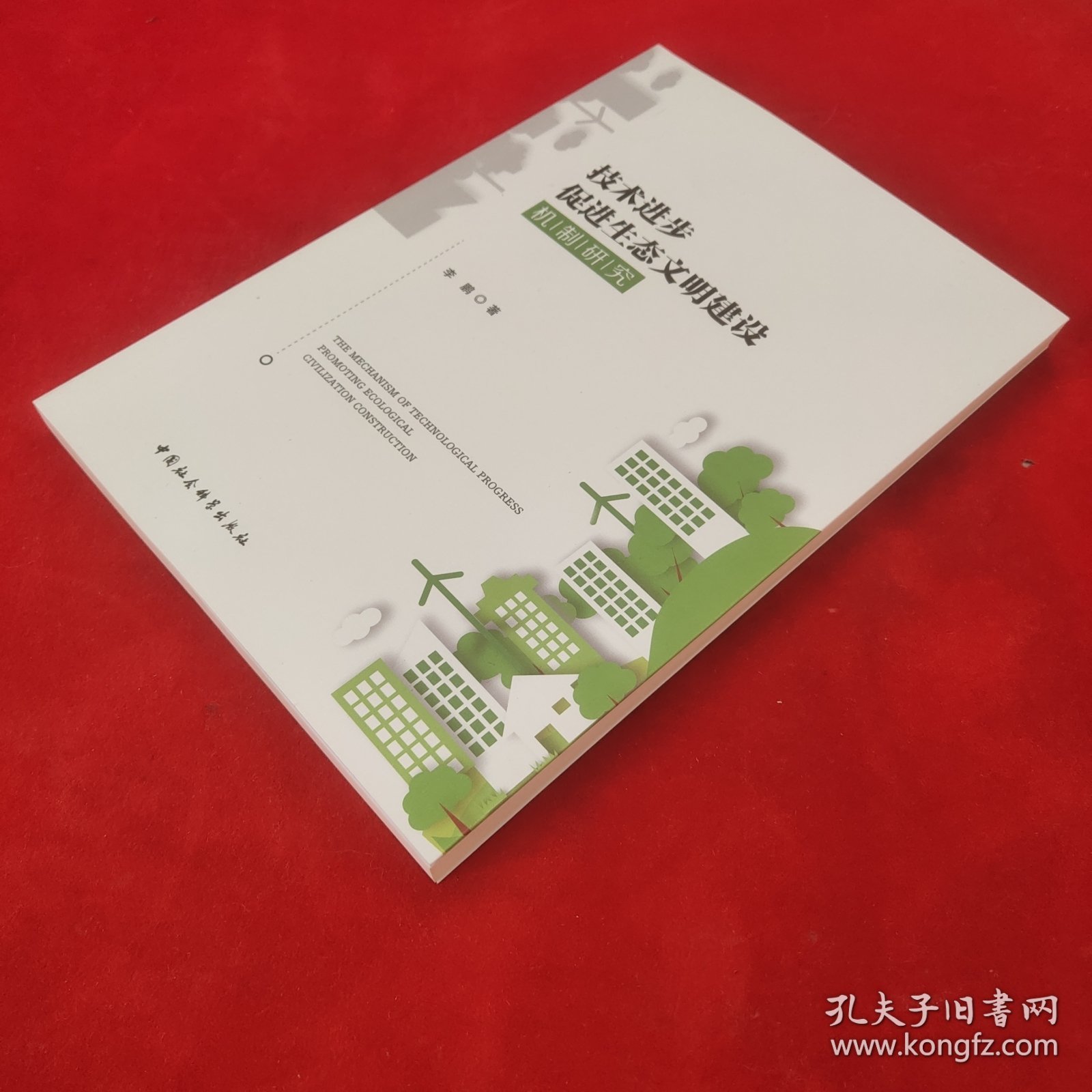 技术进步促进生态文明建设机制研究