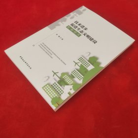 技术进步促进生态文明建设机制研究