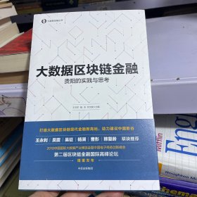 大数据区块链金融：贵阳的实践与思考