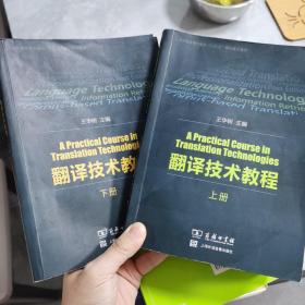 翻译技术教程（上·下册）/上海外语音像出版社“十三五”规划重点教材