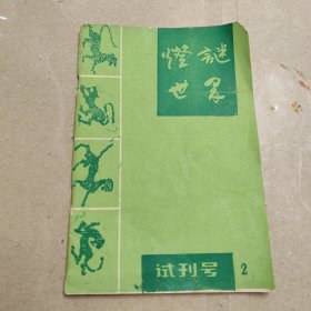 灯谜世界试刊号2