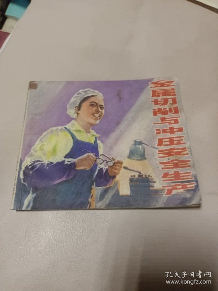 金属切削与冲压安全生产(连环画)