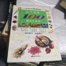 彩图版补气安神100种养生本草