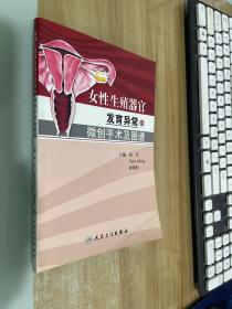 女性生殖器官发育异常的微创手术及图谱（翻译版）