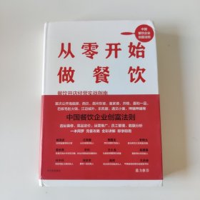 从零开始做餐饮：餐饮开店经营实战指南