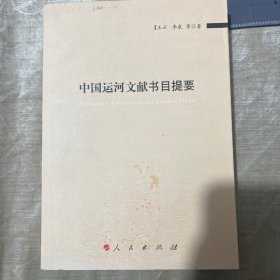 中国运河文献书目提要