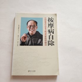 按摩病自除