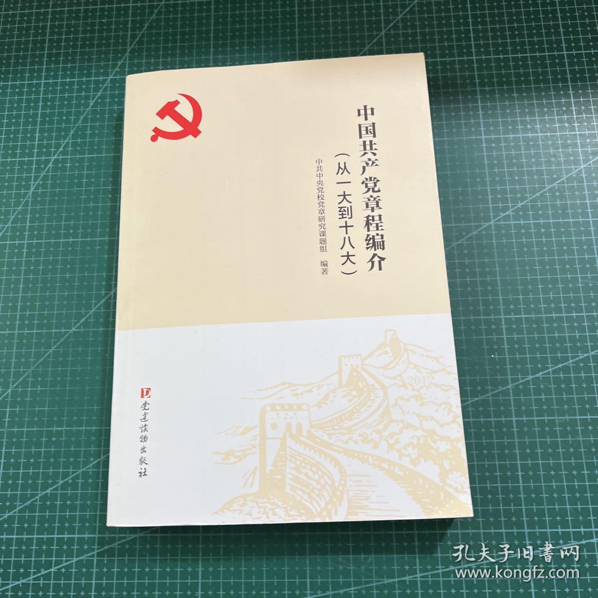 中国共产党章程编介（从一大到十八大）