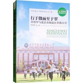 行于微而至于翠：许培军与北京市海淀区翠微小学