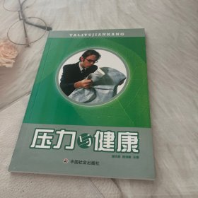 压力与健康