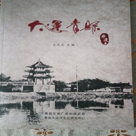 大运青县非遗卷