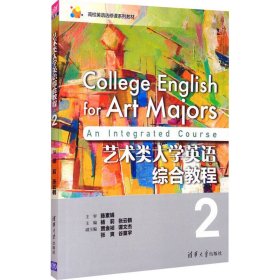 艺术类大学英语综合教程2