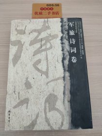 軍旅詩(shī)詞卷