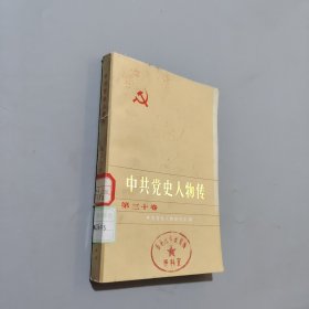 中共党史人物传，第三十卷