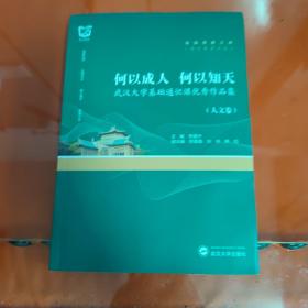 何以成人何以知天：武汉大学基础通识课优秀作品集（人文卷）