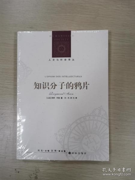 人文与社会译丛：知识分子的鸦片