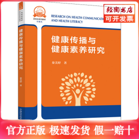 健康传播与健康素养研究