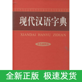 现代汉语字典