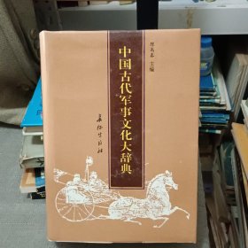 中国古代军事文化大辞典【精装 原版 92年出版】
