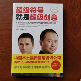 超级符号就是超级创意：席卷中国市场10年的华与华战略营销创意方法