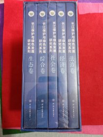 长江保护与绿色发展研究系列（2019 法治卷 经济卷 社会卷 生态卷 综合卷）