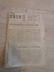 沈阳日报1974年9月22日（生日报纸）