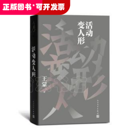 活动变人形