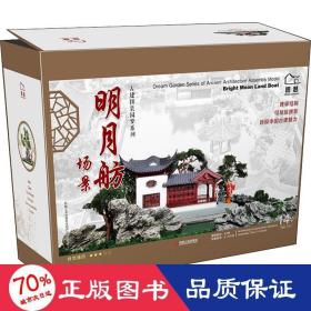 古建拼装园梦系列明月舫场景机工文创