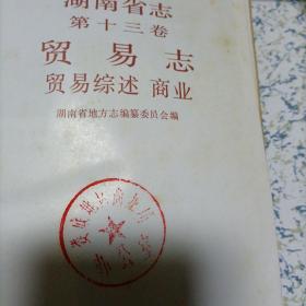 湖南省志第13卷贸易志贸易综述商业