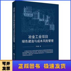 冶金工业项目绿色建造与成本风险管理