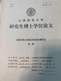 山西师范大学博士学位论文 民国时期山东地区的戏曲传播研究