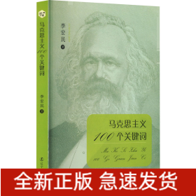 馬克思主義100個關(guān)鍵詞