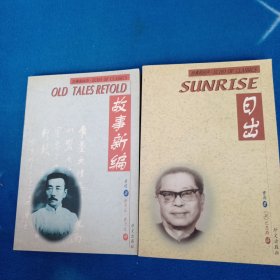 日出 +故事新编 汉英对照 2本合售
