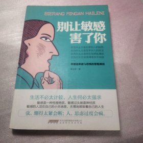 别让敏感害了你