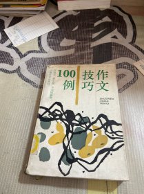 作文技巧100例