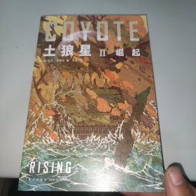 土狼星Ⅱ崛起（雨果奖三冠王艾伦?斯蒂尔代表作，附赠异形书签1枚）
