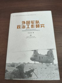 外國(guó)軍隊(duì)政治工作研究